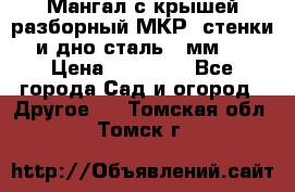 Мангал с крышей разборный МКР (стенки и дно сталь 4 мм.) › Цена ­ 16 300 - Все города Сад и огород » Другое   . Томская обл.,Томск г.